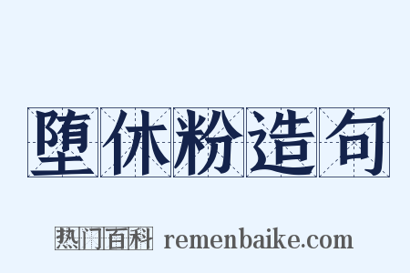 堕休粉造句是什么意思的图片